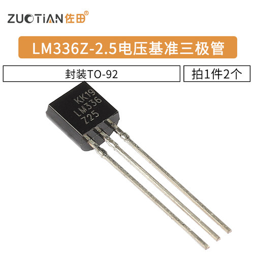 三极管 LM336Z-2.5 LM336 电压基准三极管 封装TO-92 2只