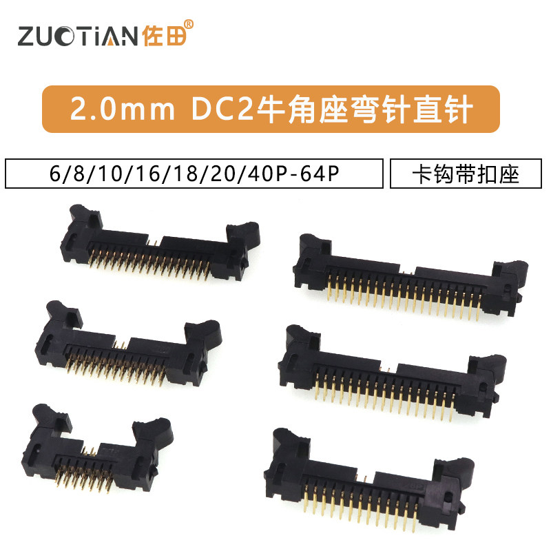 DC2牛角座弯针直针2.0mm间距6/8/10/16/18/20/40P-64P卡钩带扣座