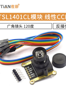 TSL1401CL模块 线性CCD 广角镜头 120度 黑白线循迹模块 智能车