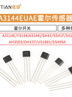 A3144EUAE霍尔传感器SH41/AH3503/US1881霍尔元件霍尔开关TO-92UA