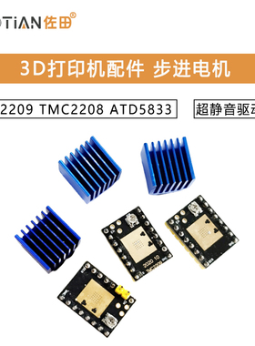 3D打印机配件 步进电机 超静音驱动模块TMC2209 TMC2208 ATD5833