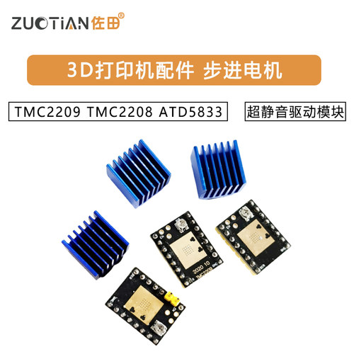 3D打印机配件 步进电机 超静音驱动模块TMC2209 TMC2208 ATD5833