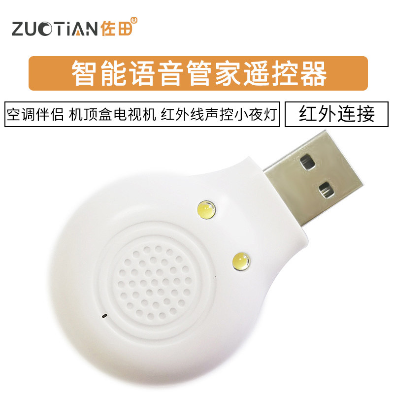 AI智能语音管家遥控器 空调伴侣 机顶盒电视机 红外线声控小夜灯