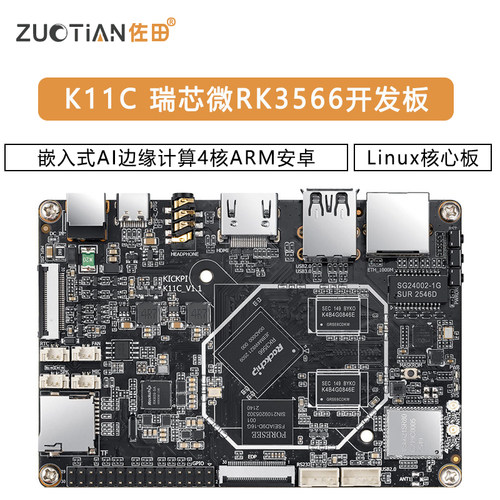 K11C 瑞芯微RK3566开发板嵌入式AI边缘计算4核ARM安卓Linux核心板