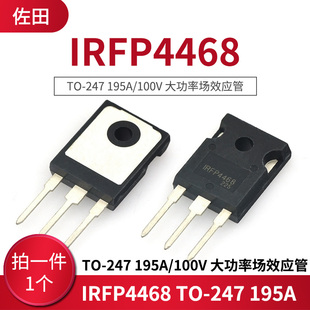 IRFP4468 TO-247 195A/100V 大功率场效应管 MOS管