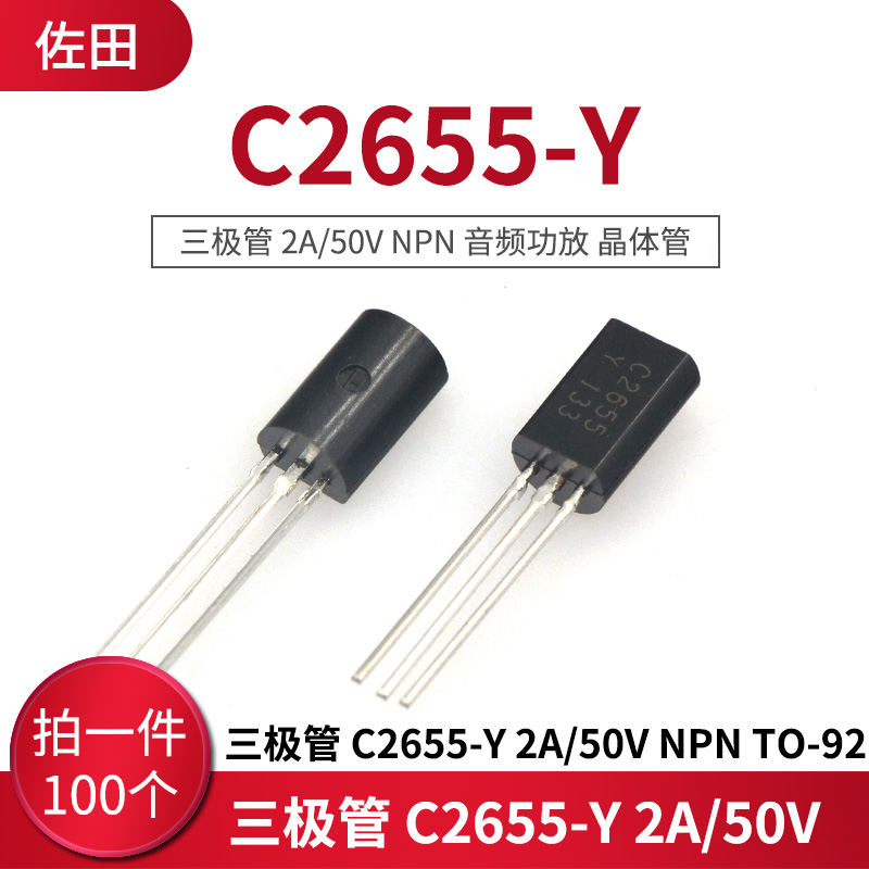 三极管 C2655-Y 2A/50V NPN 音频功放 晶体管 TO-92 (100只)