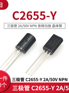 三极管 C2655-Y 2A/50V NPN 音频功放 晶体管 TO-92 (100只)
