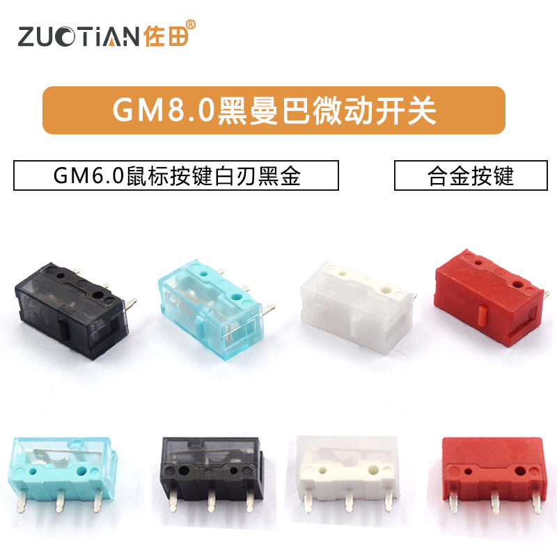 GM8.0黑曼巴红点GM6.0微动开关鼠标按键白刃黑金金合金按键