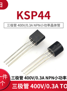 三极管 KSP44 400V/0.3A NPN小功率晶体管 TO-92 (10只)