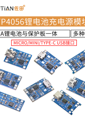 TP4056充电源模块板 1A锂电池与保护一体过流保护MICRO/MINI接口