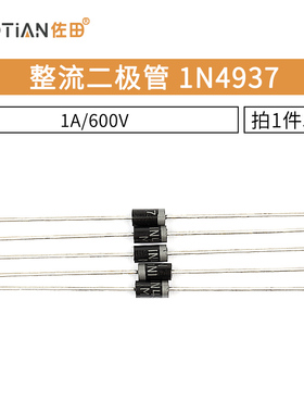 整流二极管1N4937 IN4937 1A/600V快恢复整流管 DO-41 50只