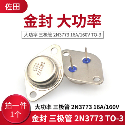 金封 大功率 三极管 2N3773 16A/160V TO-3