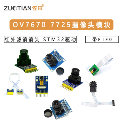 ov7670 OV7725摄像头模块模组采集ov5640摄影头STM32单片机带FIFO