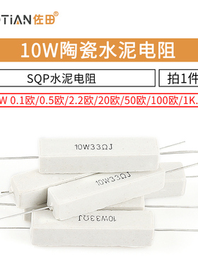 SQP水泥电阻10W 15R 33R 55R 140R 300R 330R 360R 5% 陶瓷电阻器