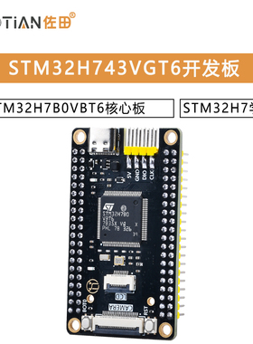 STM32H743VGT6开发板STM32H7B0VBT6核心板STM32H7学习板