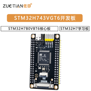 STM32H743VGT6开发板STM32H7B0VBT6核心板STM32H7学习板