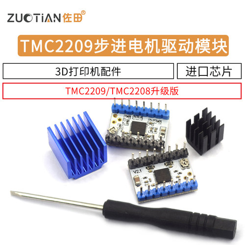 3D打印机配件 TMC2209步进电机驱动模块 静音uart TMC2208升级版