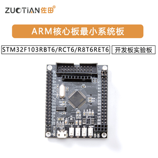 STM32F103RBT6/RCT6/R8T6/RET6开发板ARM核心板最小系统板实验板