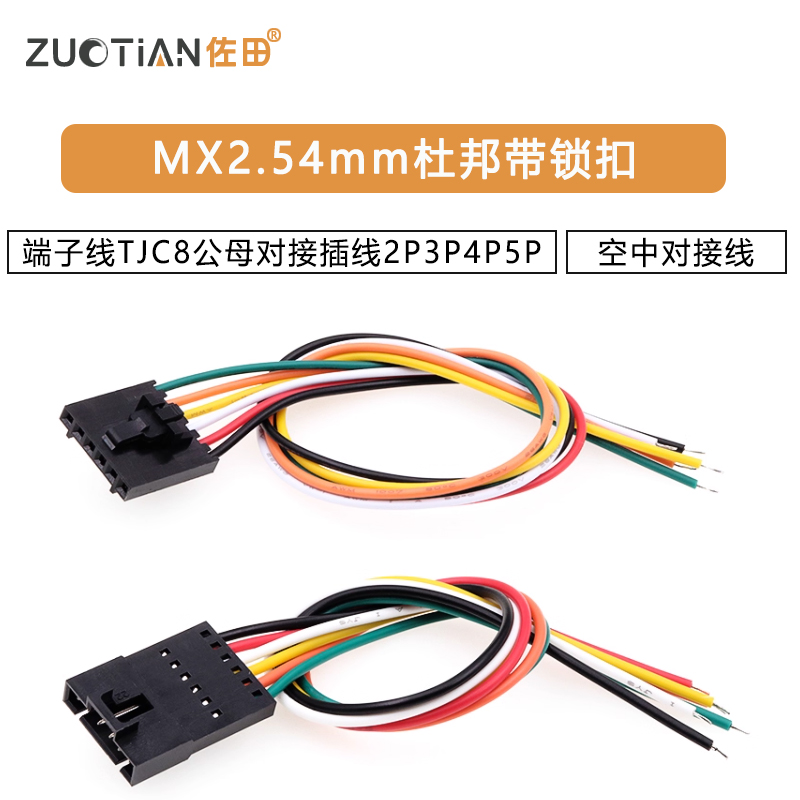 MX2.54mm杜邦带锁扣端子线TJC8公母对接插线2P3P4P5P6P空中对接线