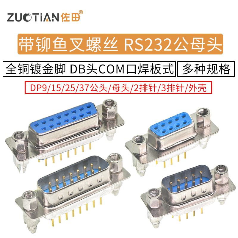 全铜镀金脚，带铆鱼叉螺丝串口焊板式 DP9