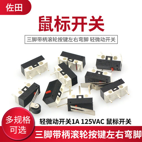 鼠标开关 热销产品，多买可联系客服包邮