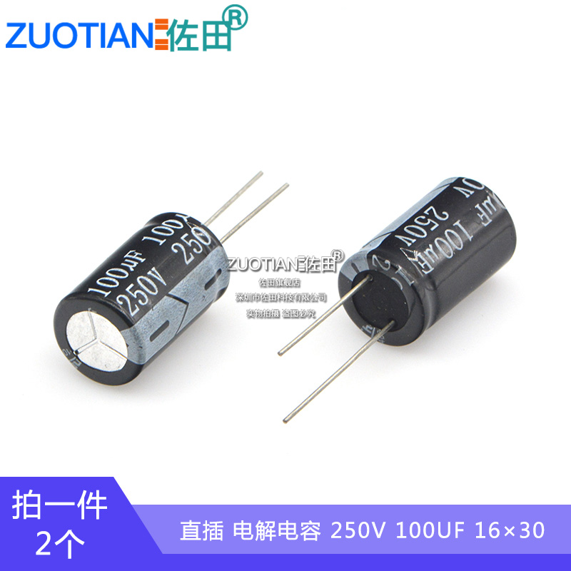 电解电容 250V 100UF 体积16*30 铝电解电容 2个