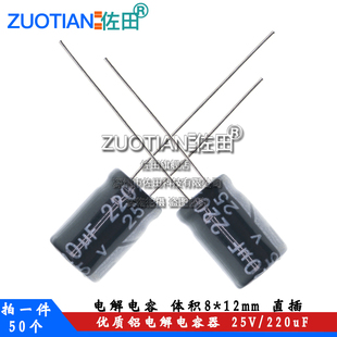 12mm直插优质铝电解电容器 电解电容 体积8 220uF 50只 25V