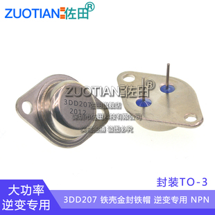 大功率三极管3DD207 铁壳金封铁帽 逆变专用 NPN 封装TO-3