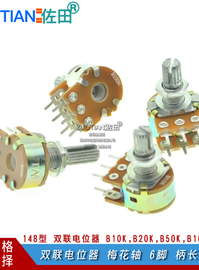 双联电位器 B10K,B20KB,50K,B100K 梅花轴 6脚 柄长15MM