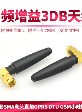 L形胶套天线SMA弯头直角GPRS DTU GSM小辣椒天线四频增益3DB天线