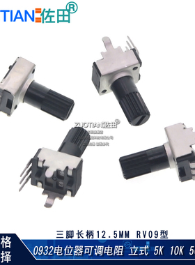 0932电位器可调电阻 立式 5K 10K 50 100K 3脚长柄12.5MM RV09型