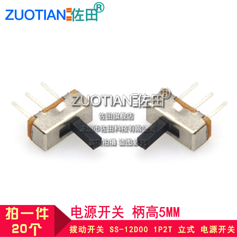 拨动开关 SS-12D00 1P2T 立式 电源开关 柄高5MM 20个