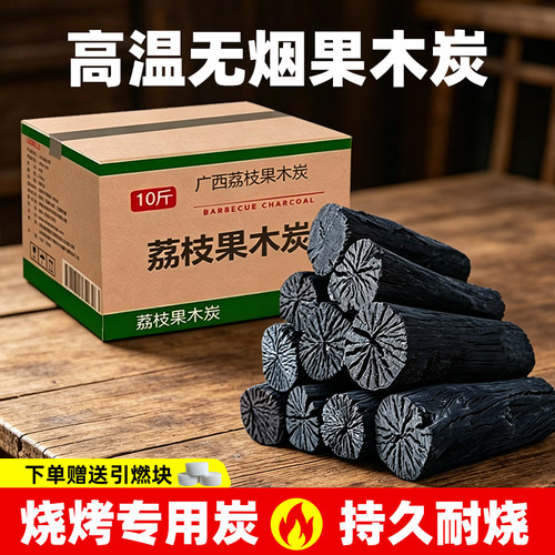 木炭烧烤碳无烟荔枝原木碳果木碳