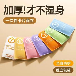 防雨景区户外旅游防水卡片雨衣加厚全身防护 一次性雨衣便携长款