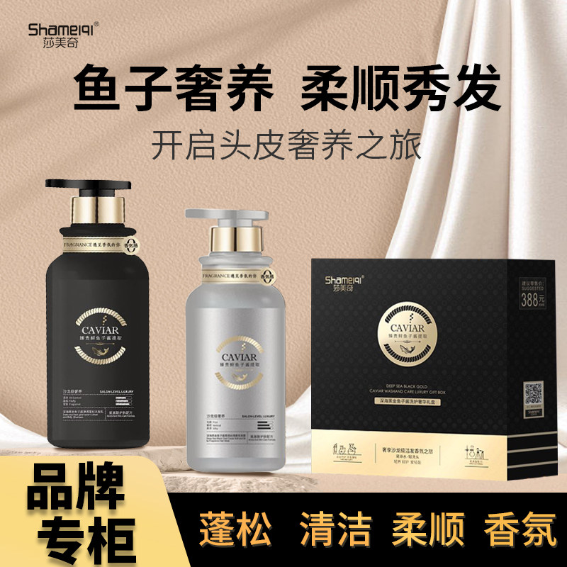 莎美奇黑金鱼子酱洗护持久香氛顺滑蓬松深层清洁发丝洗发水礼盒装