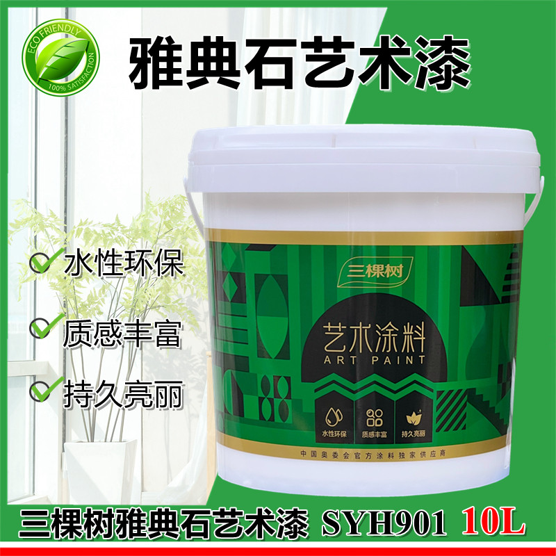 三棵树雅典石艺术漆墙面翻新戈壁石洞石水性高硬度背景墙艺术涂料