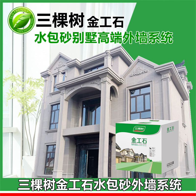 三棵树金工石水包砂外墙真石漆仿石漆专用透明底漆中涂彩点罩面漆