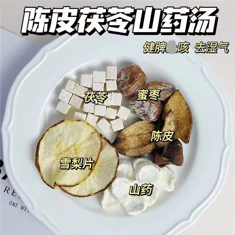 陈皮茯苓山药汤健脾益胃湿气重胃口不好雪梨蜜枣清甜饮煮水煲汤料