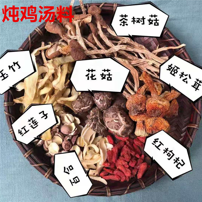 炖鸡汤菌菇煲汤清补汤包
