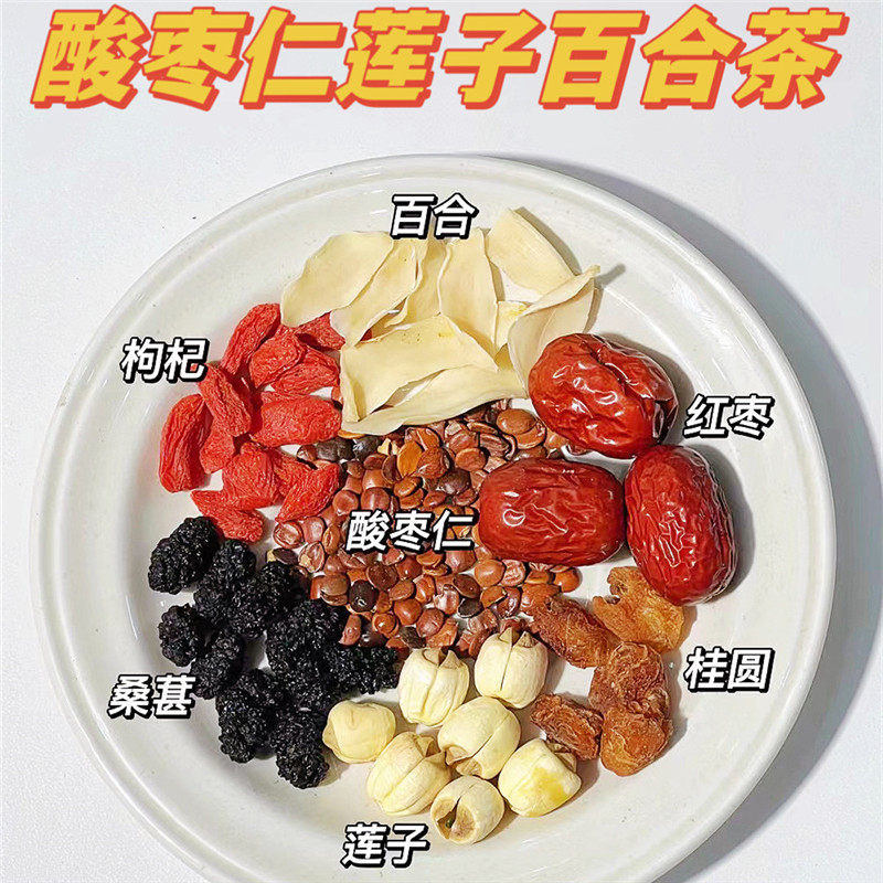 酸枣仁莲子百合睡眠茶桑葚桂圆红枣饮晚上睡不着烦闷躁睡觉晚安茶