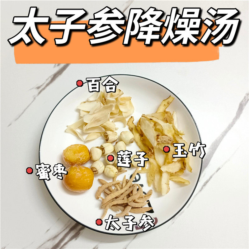 太子参降燥汤胃口不好百合莲子玉竹煲汤料清心滋润心火盛生津汤补