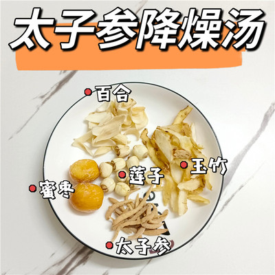太子参降燥汤胃口不好百合莲子玉竹煲汤料清心滋润心火盛生津汤补