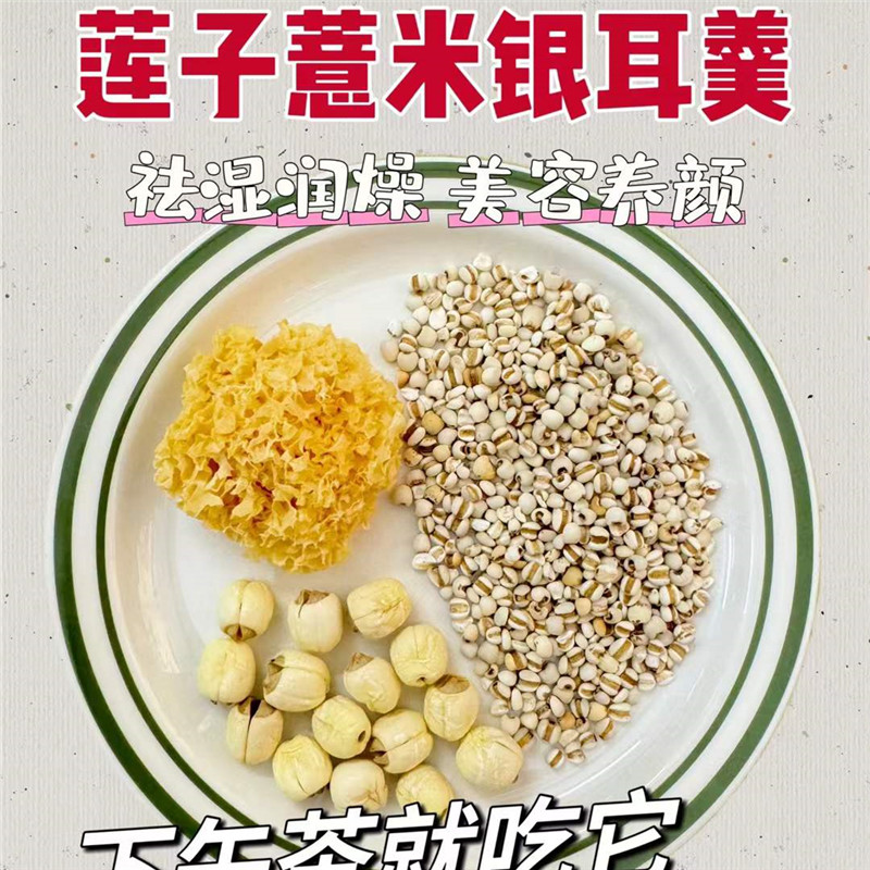 莲子薏米银耳羹美白养颜滋润汤包粗粮组合营养甜品祛湿气润燥甜汤