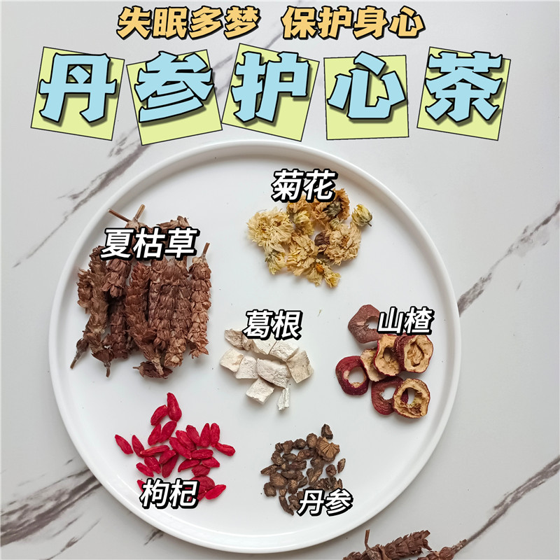 丹参护心茶10付真材实料夏枯草丹参山楂饮失眠多梦保护身心长辈茶
