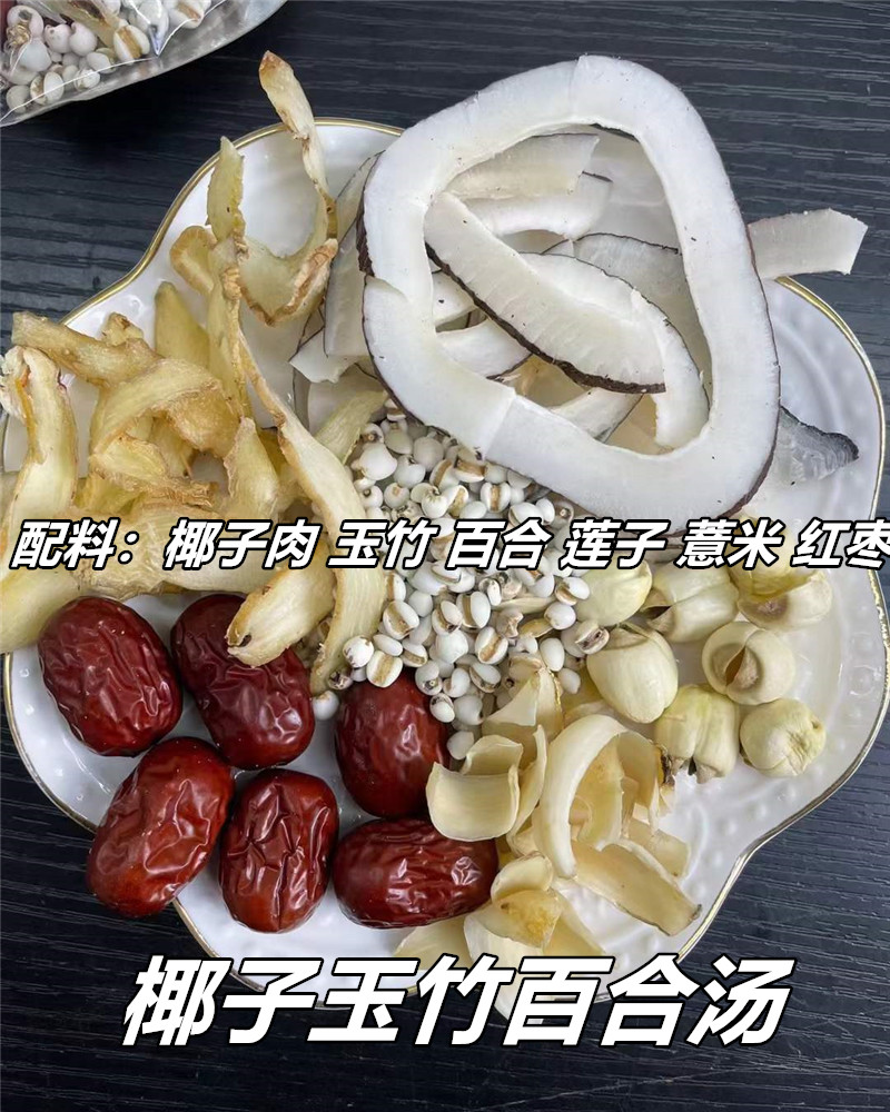 椰子肉玉竹百合汤鲜甜椰子鸡煲