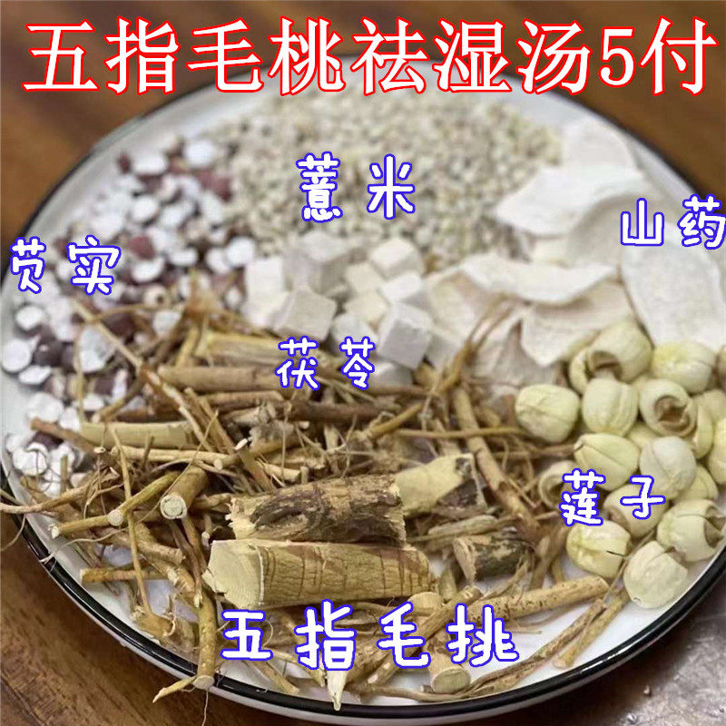 五指毛桃四神汤健脾祛湿汤5包 回南天去湿气调理脾胃汤包寒湿煲汤,传统滋补营养品,药膳养生汤料,淘宝优惠券,粉丝福利购,淘宝优惠卷