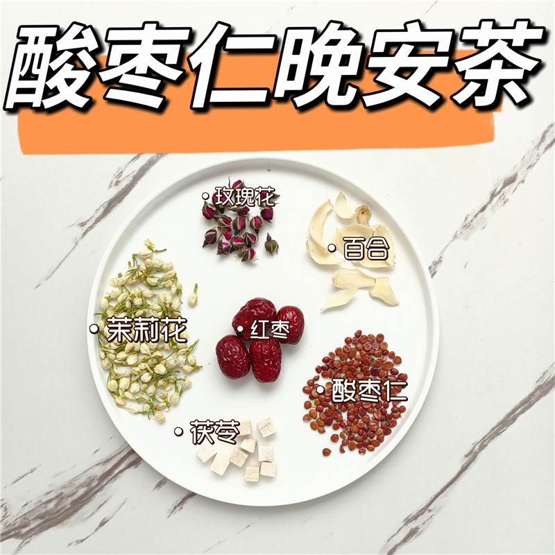 酸枣仁晚安养心安神茶茯苓百合玫瑰花茉莉花睡眠花茶养生茶