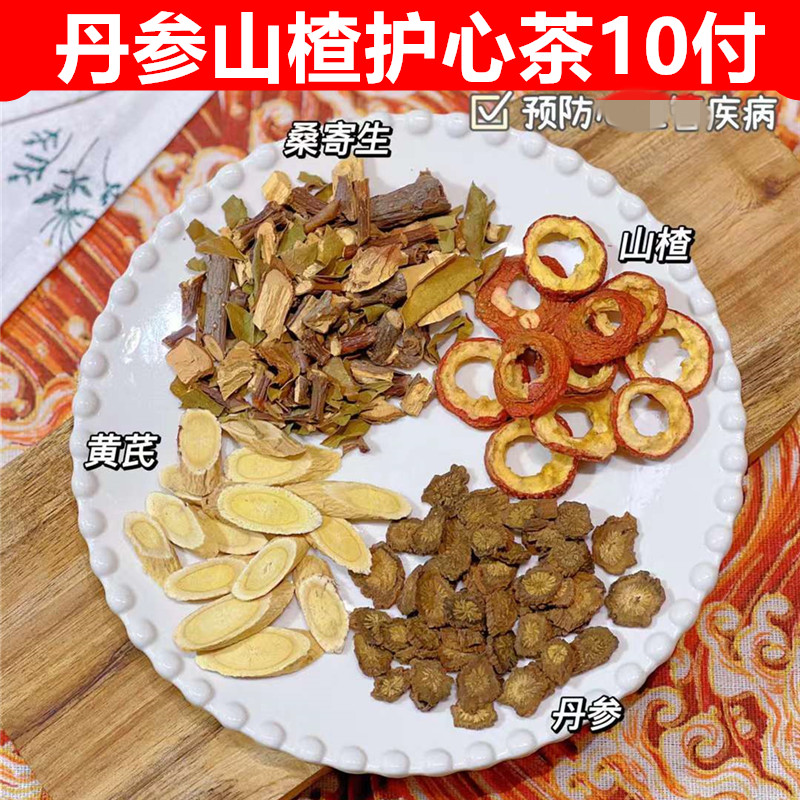 桑寄生丹参山楂黄芪护心茶10付冲泡喝丹参山楂养心茶血糖血脂茶包
