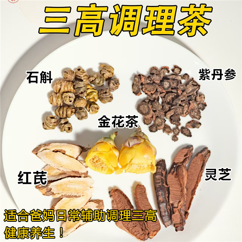 金花三高调理茶10付灵芝丹参长辈降三茶石斛金花茶煲水喝血压血脂
