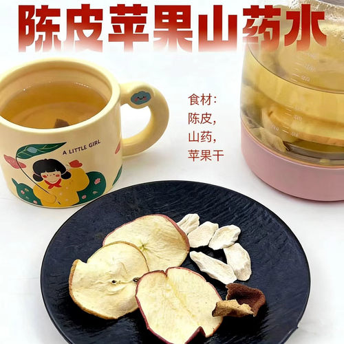 苹果山药陈皮水10付健脾胃理气健脾咳嗽水儿童成人感冒后期调理茶